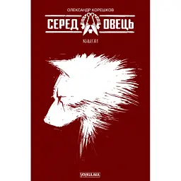 Серед овець. Книга 1 - Олександр Корешков