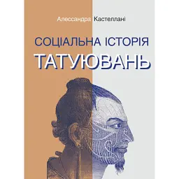 Соціальна історія татуювань - Алессандра Кастеллані