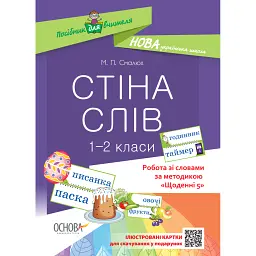 Стіна слів. 1-2 класи. Робота зі словами за методикою Щоденні 5. Посібник для вчителя. - Марія Смалюх