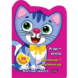 Угорі - унизу. Великий - маленький  Наліпки - Чхайло О.М. (К00368)