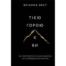 Тією горою є ви. Як перетворити самосаботаж на самовдосконалення - Бріанна Вест