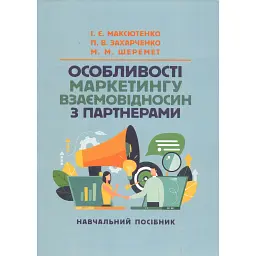 Особливості маркетингу взаємовідносин з партнерами - П. В. Захарченко