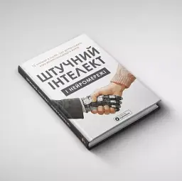 Штучний інтелект і нейромережі - мініатюра 2