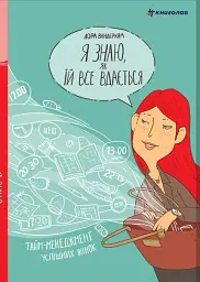 Я знаю, як їй все вдається. Тайм-менеджмент успішних жінок. Лора Вандеркам