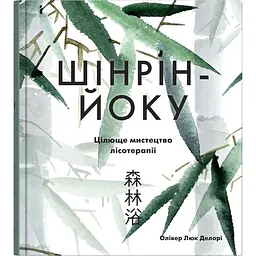 Шінрін-йоку. Цілюще мистецтво лісотерапії - Олівер Люк Делорі