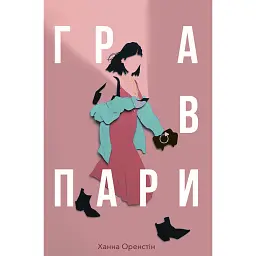 Гра в пари - Ханна Оренстін