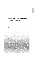 Церковне мистецтво України. Том I. Архітектура. Монументальне мистецтво - - мініатюра 3