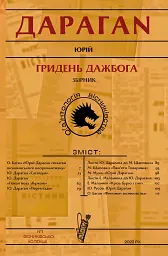 Гридень Дажбога