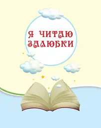 Читаємо на канікулах. Хрестоматія для 3 класу - Марина Володарська - мініатюра 5
