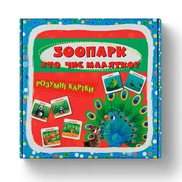 Розумні картки. Зоопарк. Хто чиє малятко? 30 карток