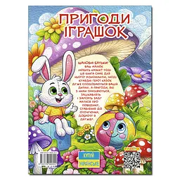 Пригоди іграшок - мініатюра 2