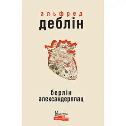 Берлін Александерплац - Альфред Деблін