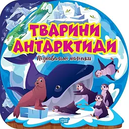 Пізнавальні наліпки. Тварини Антарктиди (К01577)