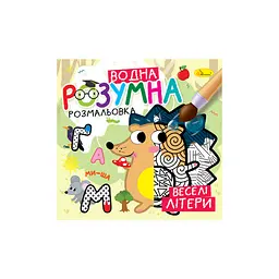 Розумна водна розмальовка Веселі літери
