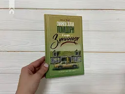 Смажені зелені помідори в кафе "Зупинка" - Фенні Флеґґ - мініатюра 3