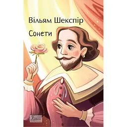 Сонети - Вільям Шекспір - мініатюра 1