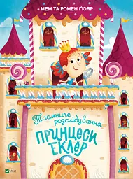 Таємниче розслідування принцеси Еклер - Мем Ґюяр