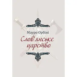 Слов'янське царство - Мауро Орбіні