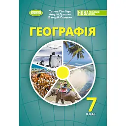 Географія. 7 клас - Валерій Совенко