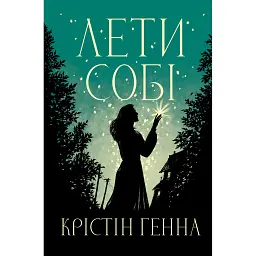 Лети собі. Книга 2 - Крістін Генна
