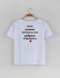 Біла жіноча футболка "Моє життя прекрасне завдяки йому" L
