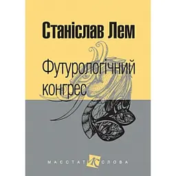 Футурологічний конгрес - Станіслав Лем