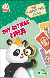 Піт шукає слід. Гралочка-розвивалочка