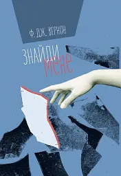 Знайди мене - мініатюра 1