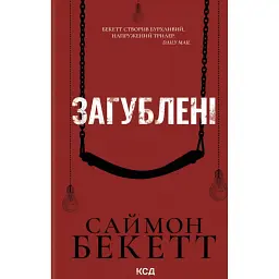 Загублені - Саймон Бекетт