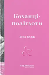 Коханці-поліглоти