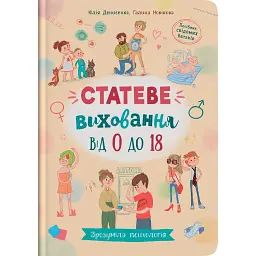 Зрозуміла психологія. Статеве виховання від 0 до 18 - Галина Новікова