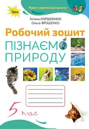 Пізнаємо природу 5 клас. Робочий зошит