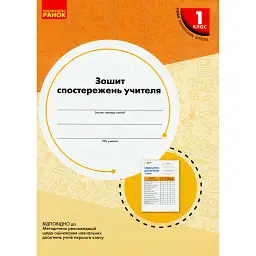 Зошит спостережень учителя. 1 клас -