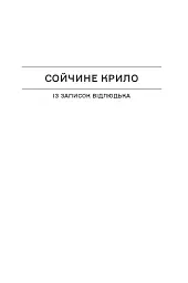 Сойчині крила - Іван Франко - мініатюра 3