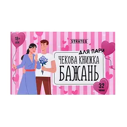 Чекова книжка бажань "Для пари" Strateg 31052, 32 чеки, українською мовою