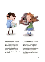 Поради щодо дитячих справ. Родина Вафельок - мініатюра 3