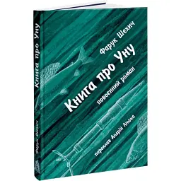 Книга про Уну - Фарук Шехич | Астролябія, книга українською, нова, тверда