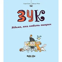 Відьма, яка любить тварин. Зук. Том 13