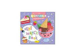 Розмальовка АПЕЛЬСИН "MINI Water Book" "Нямчики"