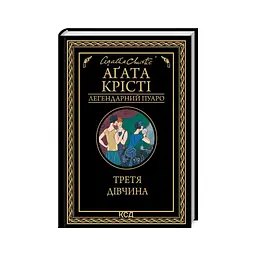 Книга Третя дівчина - Агата Крісті КСД (9786171507852)