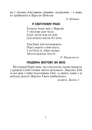 Християнська етика.Читанка. 3 клас. Видання 3-є, доповнене і перероблене - Орислава Пацерковська - мініатюра 4