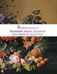 Зелений вінок планети. Рослини й людство - мініатюра 8