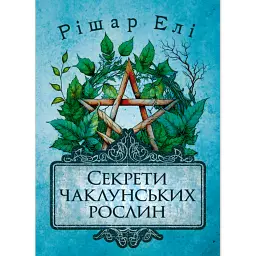 Секрети чаклунських рослин. Путівник з магії трав, квітів та багато іншого - Елі Рішар