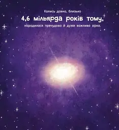 Сонце: одне на мільярд - мініатюра 3