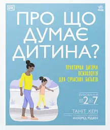 Про що думає дитина?