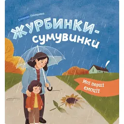 Мої перші емоції. Журбинки-сумувинки - Катерина Столяренко