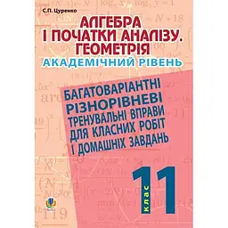 Алгебра і початки аналізу. Геометрія. 11 клас (академічний рівень)