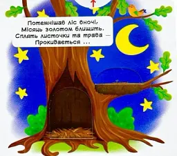 Перша книжка з рухомими елементами. Лісові тварини. Дізнайся, грай, крути, штовхай - - мініатюра 8
