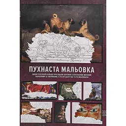 Розмальовка Пухнаста мальовка