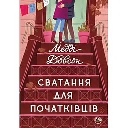 Сватання для початківців - Медді Довсон Видавництво РМ (9786178280659)
